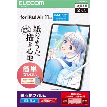 iPad Air 11インチ M4/M3/M2 フィルム 2枚入り 上質紙タイプ 紙のような描き心地 アンチグレア 指紋防止 エレコム