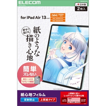iPad Air 13インチ M4/M3/M2 フィルム 2枚入り 上質紙タイプ 紙のような描き心地 アンチグレア 指紋防止 エレコム