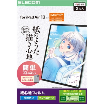 iPad Air 13インチ M4/M3/M2 フィルム 2枚入り ケント紙タイプ 紙のような描き心地 アンチグレア 指紋防止 エレコム