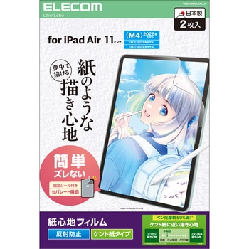 iPad Air 11インチ M4/M3/M2 フィルム 2枚入り ケント紙タイプ 紙のような描き心地 アンチグレア 指紋防止 エレコム
