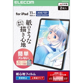 iPad 11インチ A16/10.9インチ 第10世代 フィルム 2枚入り 上質紙タイプ 紙のような描き心地 エレコム
