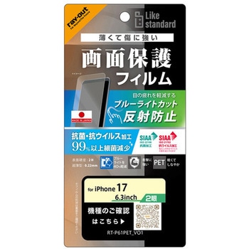 iPhone 17 フィルム BLC 反射防止 耐衝撃 抗菌 抗ウィルス レイ・アウト