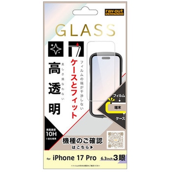 iPhone 17 Pro ガラスフィルム マルチケースフィット 硬度10H 高透明 レイ・アウト