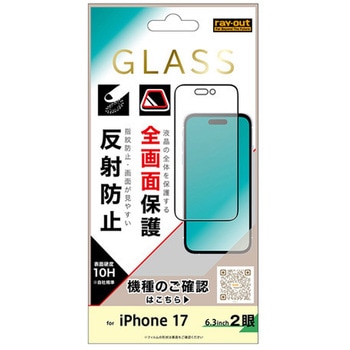 iPhone 17 ガラスフィルム 全面保護 硬度10H 反射防止/ブラック レイ・アウト