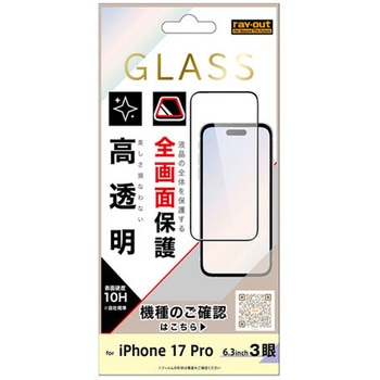 iPhone 17 Pro ガラスフィルム 全面保護 硬度10H 高透明/ブラック レイ・アウト