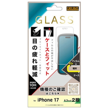 iPhone 17 ガラスフィルム マルチケースフィット 硬度10HBLC反射防止 レイ・アウト
