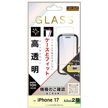 iPhone 17 ガラスフィルム マルチケースフィット 硬度10H 高透明 レイ・アウト