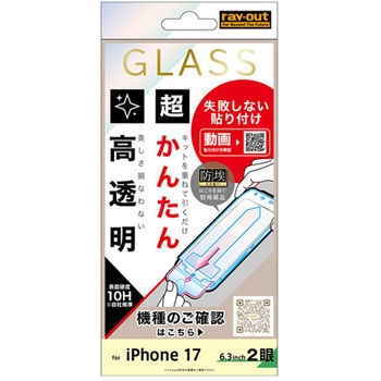 iPhone 17 ガラスフィルム 失敗ない超簡単貼付K付 硬度10H 高透明 レイ・アウト