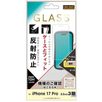 iPhone 17 Pro ガラスF マルチケースフィット 硬度10H 反射防止 レイ・アウト