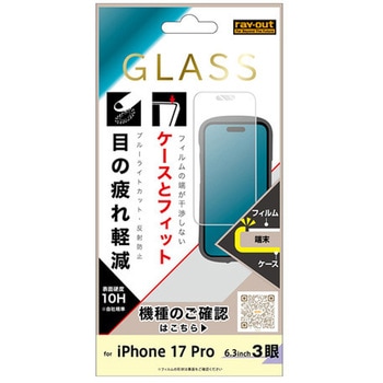 iPhone 17 Pro ガラスF マルチケースフィット 硬度10H BLC反射防止 レイ・アウト