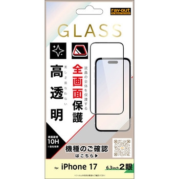 iPhone 17 ガラスフィルム 全面保護 硬度10H 高透明/ブラック レイ・アウト