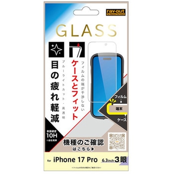 iPhone 17 Pro ガラスF マルチケースフィット 硬度10H BLC高透明 レイ・アウト