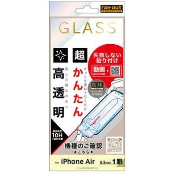 iPhone Air ガラスフィルム 超かんたん貼付キット付 硬度10H 高透明 レイ・アウト