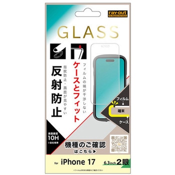 iPhone 17 ガラスフィルム マルチケースフィット 硬度10H 反射防止 レイ・アウト