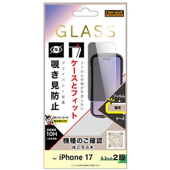 iPhone 17 ガラスフィルム マルチケースフィット 硬度10H 覗き見防止 レイ・アウト