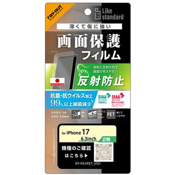 iPhone 17 フィルム 反射防止 抗菌 抗ウィルス レイ・アウト