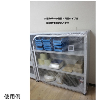貼る棚カバー 背面 AZ-TCBシリーズ 菊地シート工業
