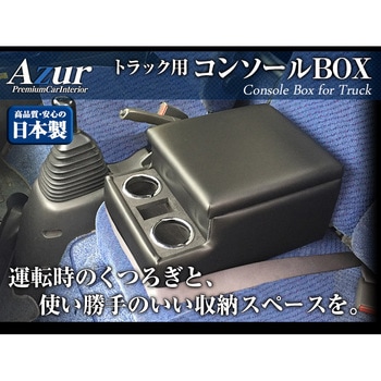 アームレスト Azur