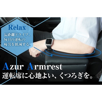 アームレスト Azur