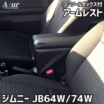 アームレスト Azur