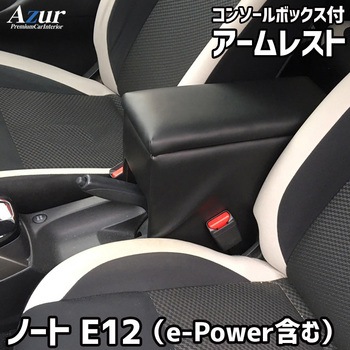 アームレスト Azur