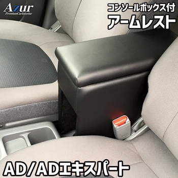アームレスト Azur