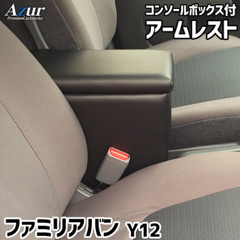 アームレスト Azur