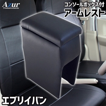 アームレスト Azur