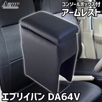 アームレスト Azur