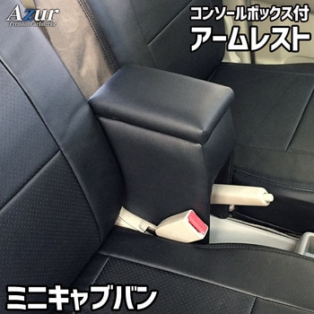 アームレスト Azur