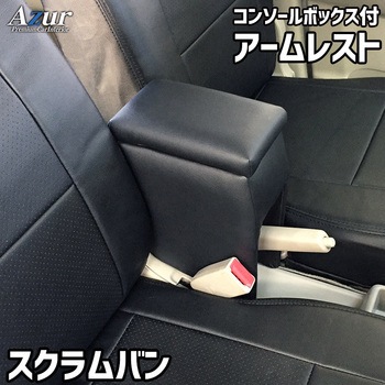 アームレスト Azur