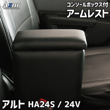 アームレスト Azur