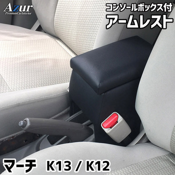 アームレスト Azur