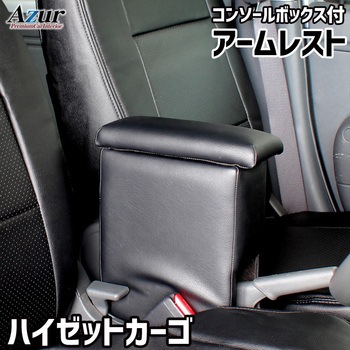 アームレスト Azur
