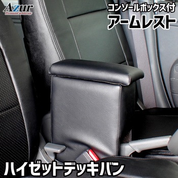 アームレスト Azur