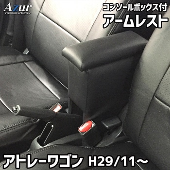 アームレスト Azur