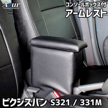 アームレスト Azur