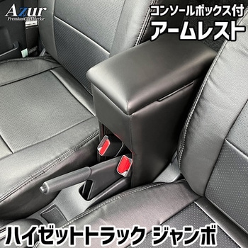 アームレスト Azur