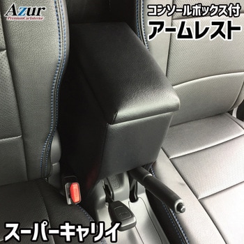 アームレスト Azur