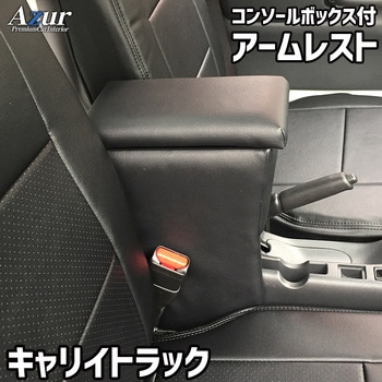 アームレスト Azur