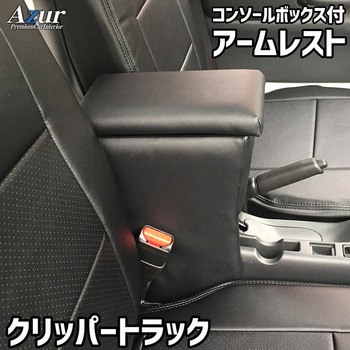 アームレスト Azur