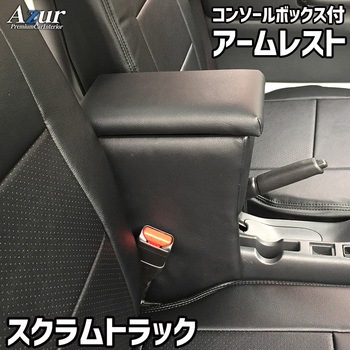アームレスト Azur