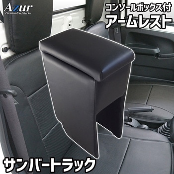 アームレスト Azur