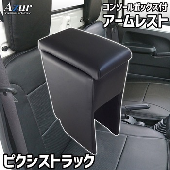 アームレスト Azur