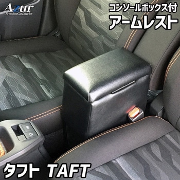アームレスト Azur