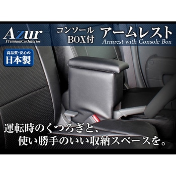 アームレスト Azur