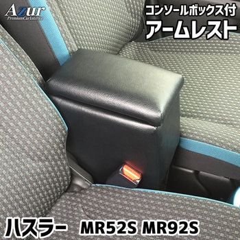 アームレスト Azur