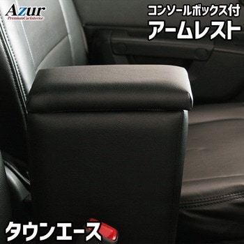 アームレスト Azur
