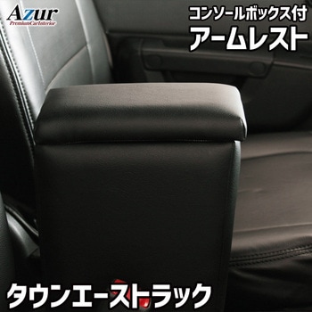 アームレスト Azur
