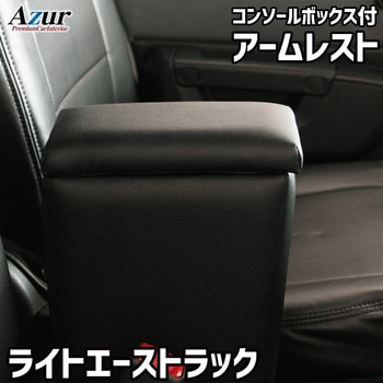 アームレスト Azur